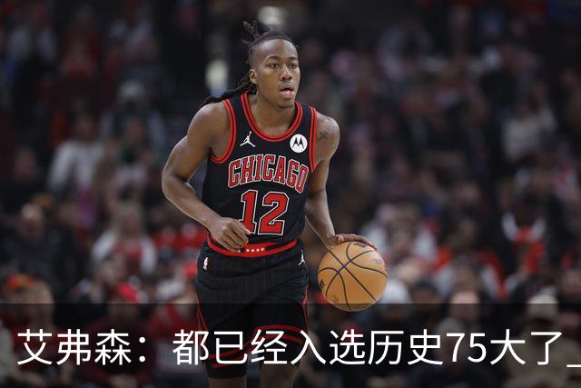 艾弗森：都已经入选历史75大了 还是有人会质疑你的球技