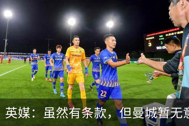 英媒：虽然有条款，但曼城暂无意1月召回门将皮尔斯-查尔斯