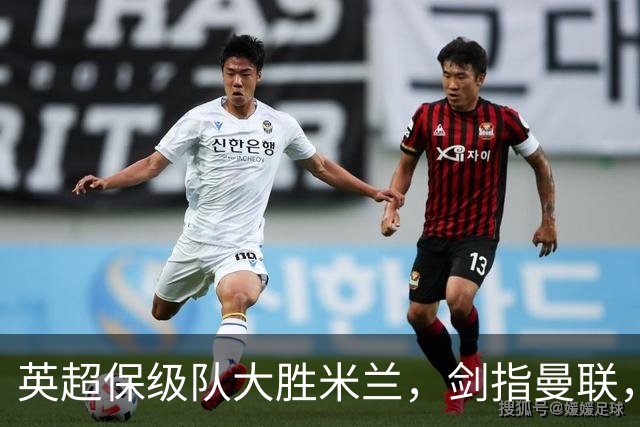 英超保级队大胜米兰，剑指曼联，“桃园三兄弟”仅阿森纳没有输