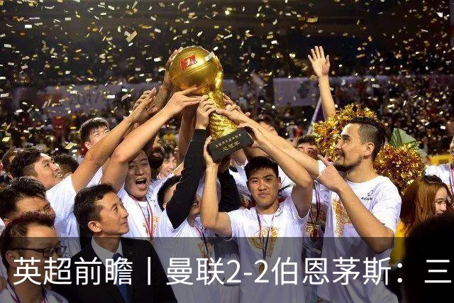 英超前瞻丨曼联2-2伯恩茅斯：三弟为大哥复仇？