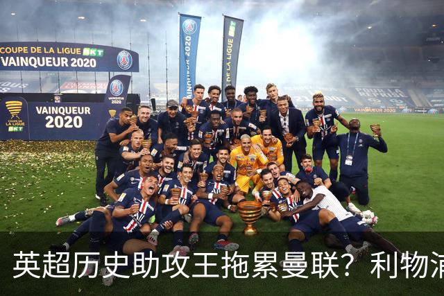 英超历史助攻王拖累曼联？利物浦名宿：后防两名老将，早该清理了