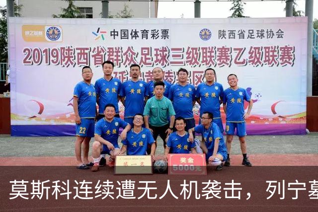 莫斯科连续遭无人机袭击，列宁墓上方出现持枪警戒人员