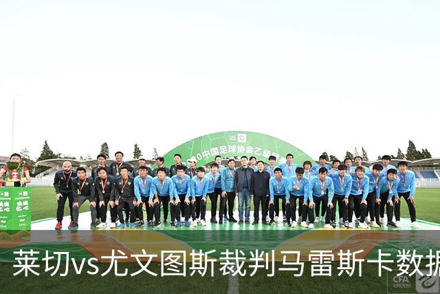 莱切vs尤文图斯裁判马雷斯卡数据：近20场6红94黄5点