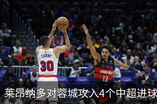 莱昂纳多对蓉城攻入4个中超进球，任一球员对阵蓉城进球并列最多