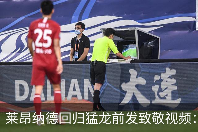莱昂纳德回归猛龙前发致敬视频：首次夺冠不是运气