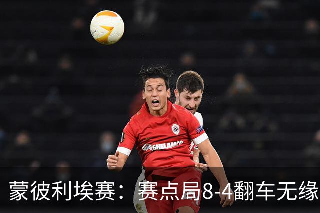 蒙彼利埃赛：赛点局8-4翻车无缘横扫！蒯曼3-2惊险闯过首轮关