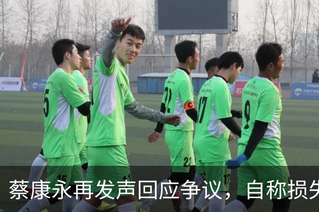 蔡康永再发声回应争议，自称损失巨大，不承认错误没在怕