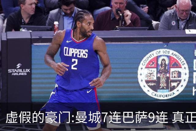 虚假的豪门:曼城7连巴萨9连 真正的豪门:巴黎4-2干他俩