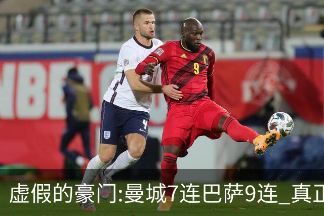 虚假的豪门:曼城7连巴萨9连 真正的豪门:巴黎4-2干他俩