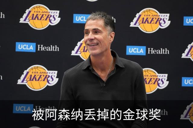 被阿森纳丢掉的金球奖