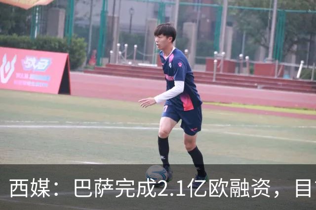 西媒：巴萨完成2.1亿欧融资，目前总债务升至26.8亿欧