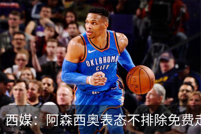 西媒：阿森西奥表态不排除免费走人可能 皇马不悦