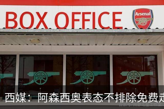 西媒：阿森西奥表态不排除免费走人可能 皇马不悦
