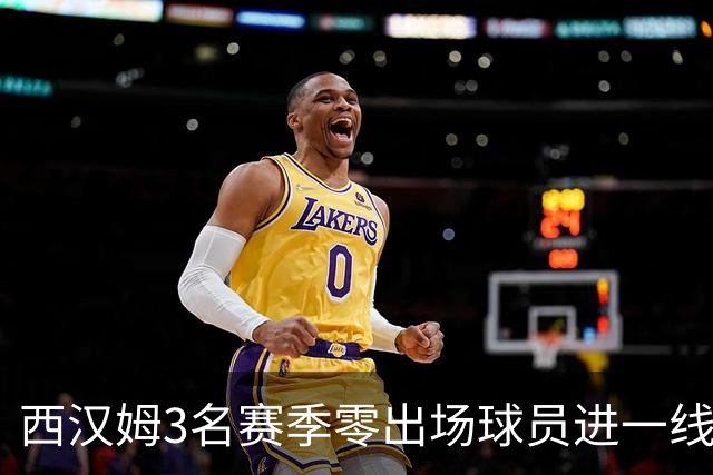 西汉姆3名赛季零出场球员进一线队合照，球迷调侃：签新人了?