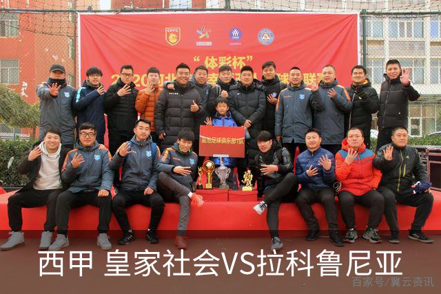 西甲 皇家社会VS拉科鲁尼亚