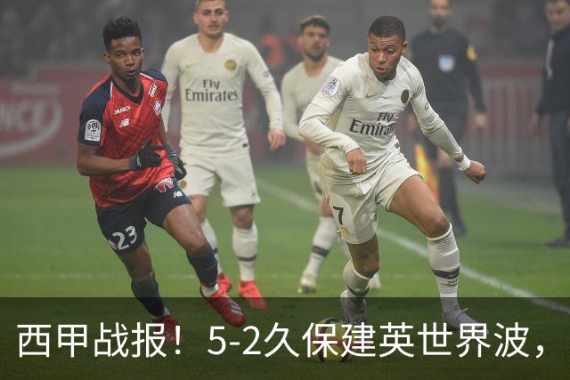 西甲战报！5-2久保建英世界波，奥亚萨瓦尔双响，皇社大胜马拉加