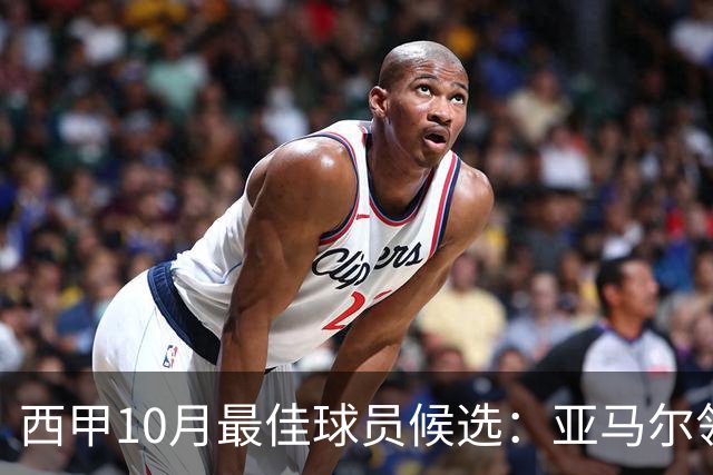西甲10月最佳球员候选：亚马尔领衔，格里马尔多在列