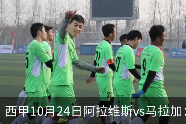 西甲10月24日阿拉维斯vs马拉加：9轮不胜降级区球队的客场生死搏命战