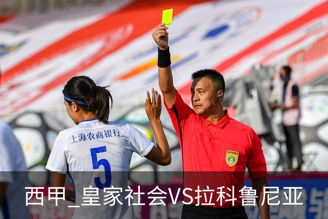 西甲 皇家社会VS拉科鲁尼亚