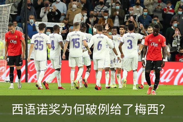 西语诺奖为何破例给了梅西？