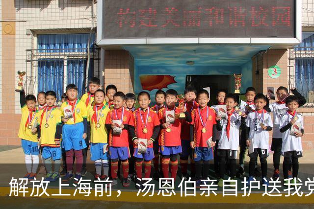 解放上海前，汤恩伯亲自护送我党一名重要特工离开上海，此人是谁？
