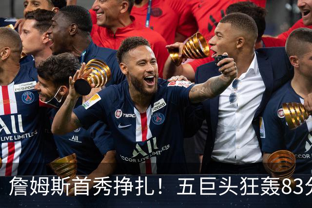 詹姆斯首秀挣扎！五巨头狂轰83分36板25助，76人开门红，一战看清3大球星