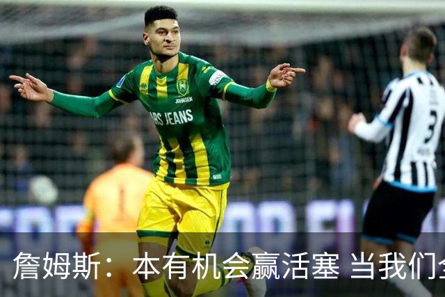 詹姆斯：本有机会赢活塞 当我们全员健康出场时会有极大胜算
