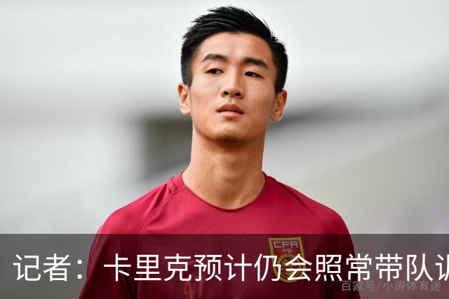 记者：卡里克预计仍会照常带队训练，不过局势仍可能发生变化