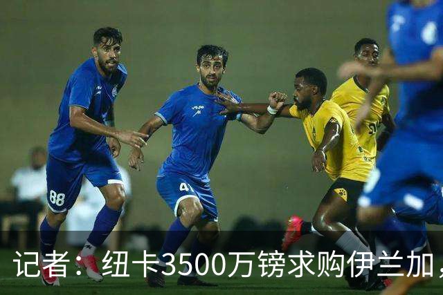 记者：纽卡3500万镑求购伊兰加，遭森林拒绝