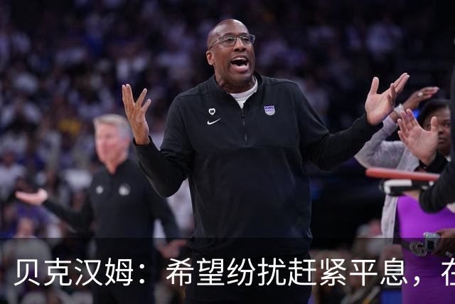 贝克汉姆：希望纷扰赶紧平息，在我们球迷心中曼联才是第一