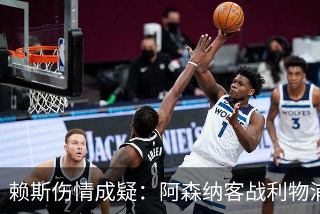 赖斯伤情成疑：阿森纳客战利物浦前，他本周已参加训练