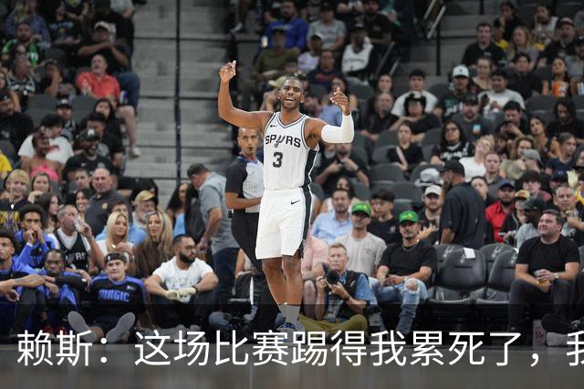 赖斯：这场比赛踢得我累死了，我们也还有提升空间
