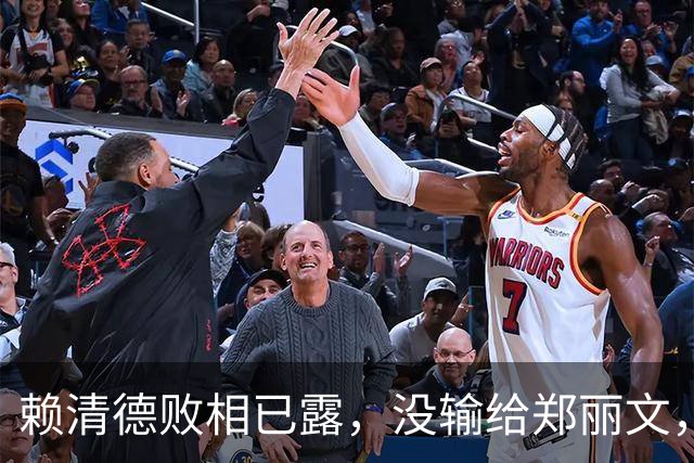 赖清德败相已露，没输给郑丽文，也没输给蒋万安，输给了沈伯洋？