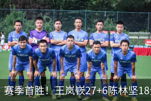 赛季首胜！王岚嵚27+6陈林坚18分 山东击败同曦