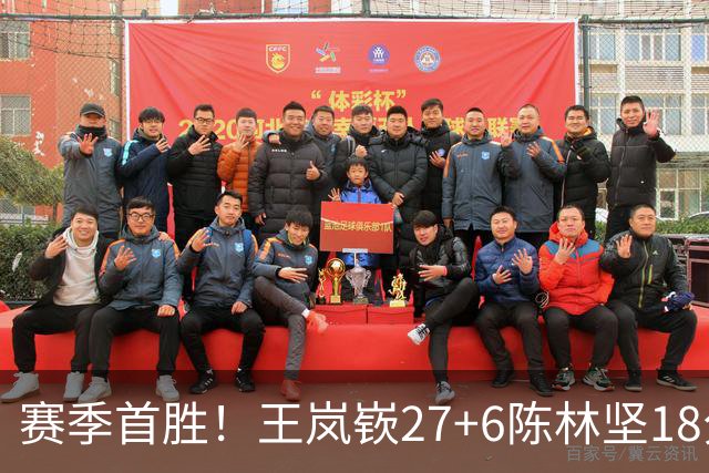赛季首胜！王岚嵚27+6陈林坚18分 山东击败同曦