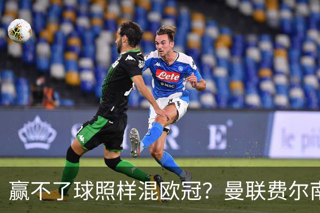 赢不了球照样混欧冠？曼联费尔南德斯硬当中锋，拜仁平阿森纳、皇马藏尴尬，强队各有一本难念的经