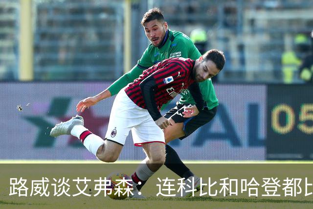 路威谈艾弗森：连科比和哈登都比不上他的客场人气 那简直太疯狂