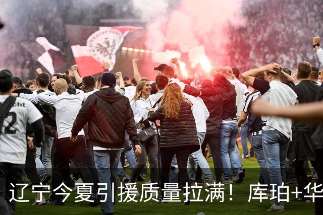 辽宁今夏引援质量拉满！库珀+华子场均42分，克里斯也能稳内线！