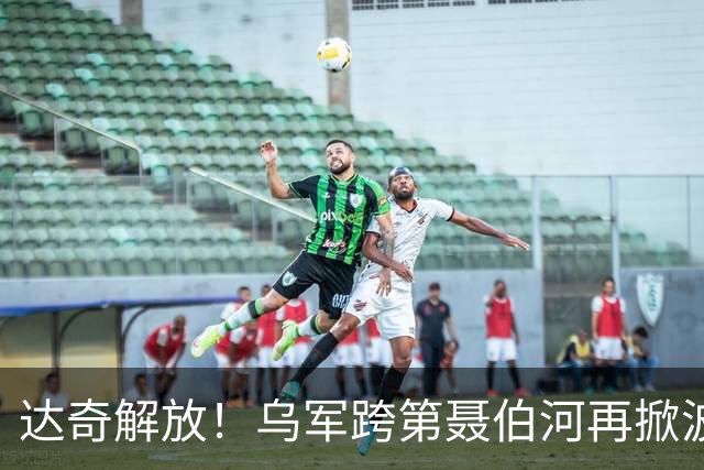 达奇解放！乌军跨第聂伯河再掀波澜！