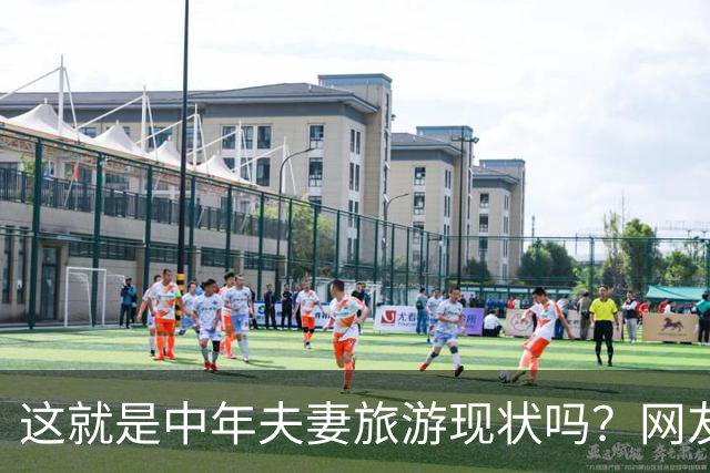 这就是中年夫妻旅游现状吗？网友：刚出门就吵