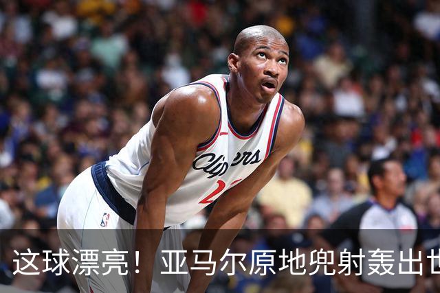 这球漂亮！亚马尔原地兜射轰出世界波！巴萨开场10分钟1-0领先