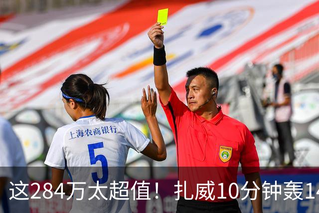 这284万太超值！扎威10分钟轰14分献空接暴扣 两战三分5中5超准