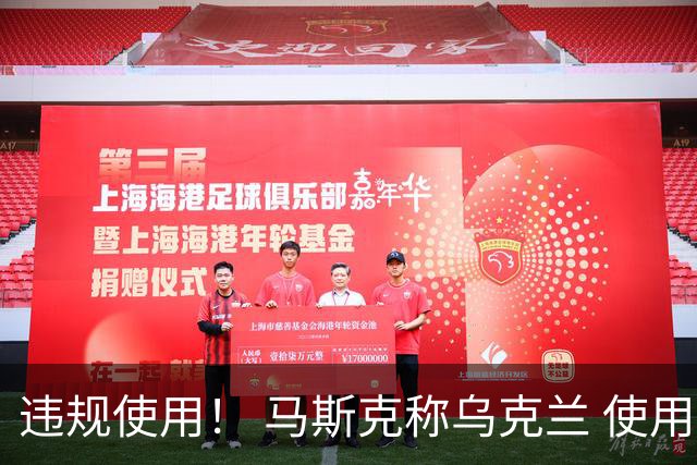 违规使用！ 马斯克称乌克兰 使用星链，发动进攻