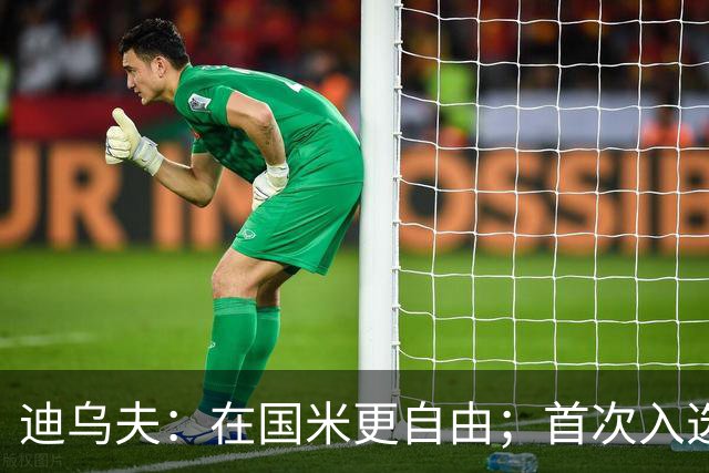 迪乌夫：在国米更自由；首次入选法国队像做梦