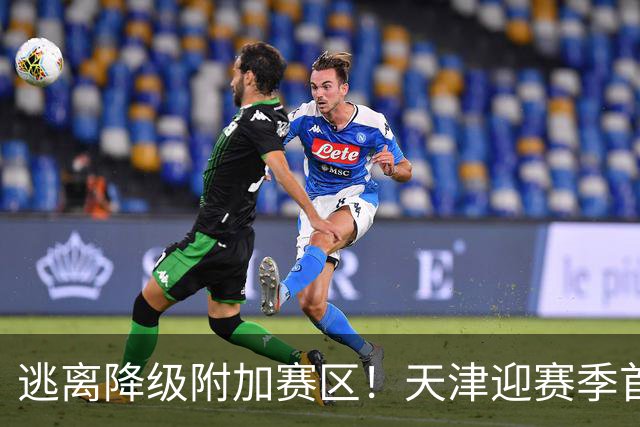 逃离降级附加赛区！天津迎赛季首胜 不胜球队只剩青岛&江苏&宁波