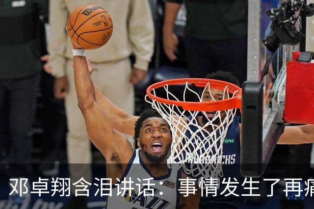 邓卓翔含泪讲话：事情发生了再痛苦吗？之前在干什么？未来呢？