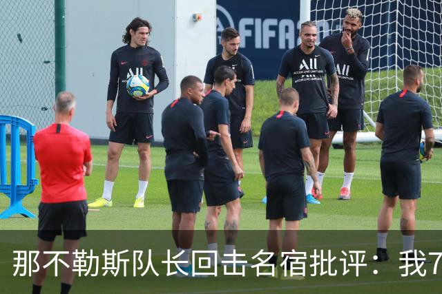 那不勒斯队长回击名宿批评：我75岁时不会对更衣室指手画脚