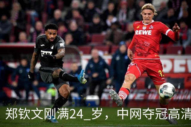郑钦文刚满24 岁，中网夺冠高清图流出后，社交平台大量评价她显老。说她像三十多岁，晒痕、疲惫感很重。无论她手里攥着多少个冠军