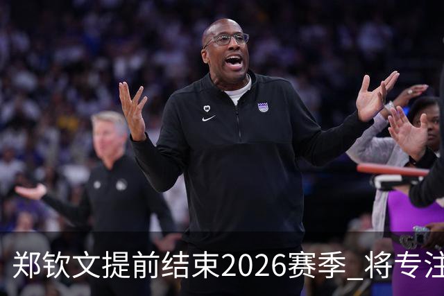 郑钦文提前结束2026赛季 将专注于恢复身体投入冬训