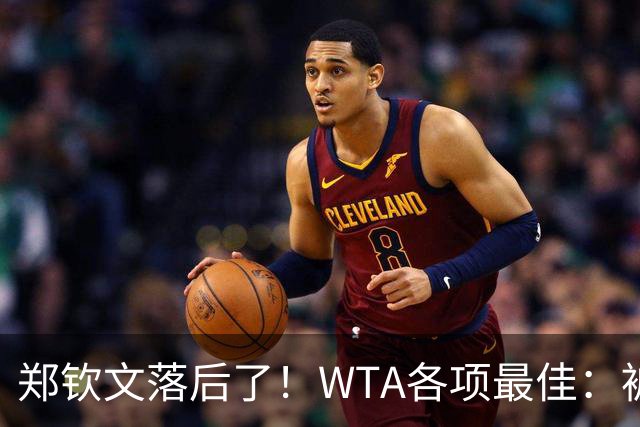 郑钦文落后了！WTA各项最佳：被斯瓦泰克反超，球迷投票方式如下